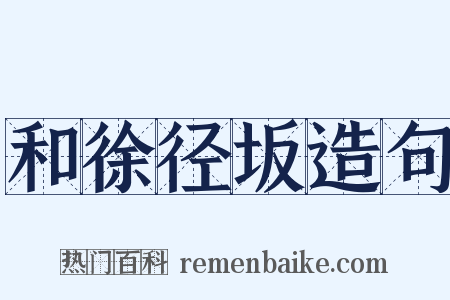 和徐径坂造句是什么意思的图片